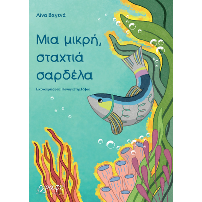 Μια μικρή, σταχτιά σαρδέλα