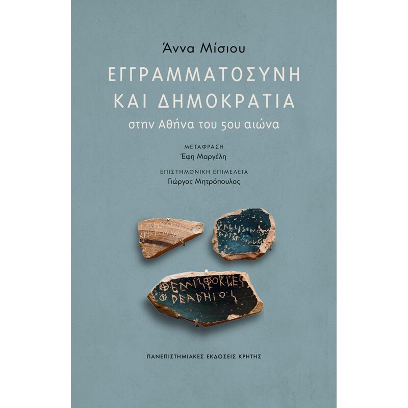 Εγγραμματοσύνη και δημοκρατία στην Αθήνα του 5ου αιώνα