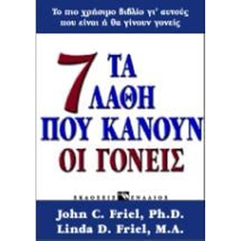 Τα 7 λάθη που κάνουν οι γονείς