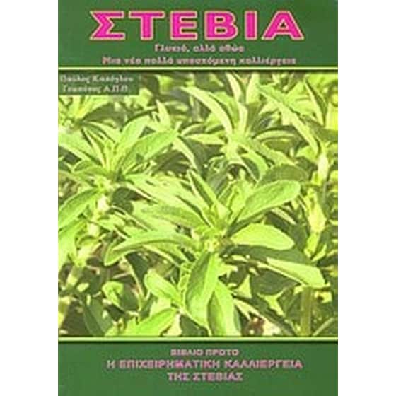 Στέβια- Γλυκιά αλλά αθώα, μια νέα πολλά υποσχόμενη καλλιέργεια image 0