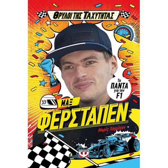 Θρύλοι της ταχύτητας - Μαξ Φερστάπεν image 0