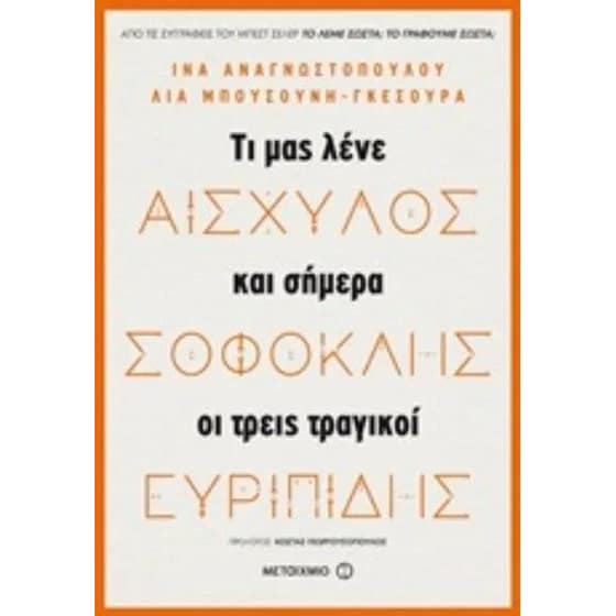 Αισχύλος, Σοφοκλής, Ευριπίδης image 0