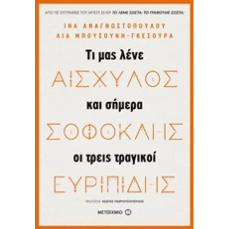 Αισχύλος, Σοφοκλής, Ευριπίδης
