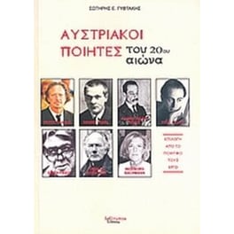 Αυστριακοί ποιητές του 20ου αιώνα