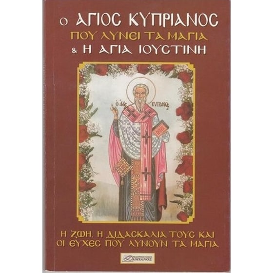 Ο Άγιος Κυπριανός που λύνει τα μάγια image 0