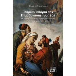 Ιατρική ιστορία της Επανάστασης του 1821