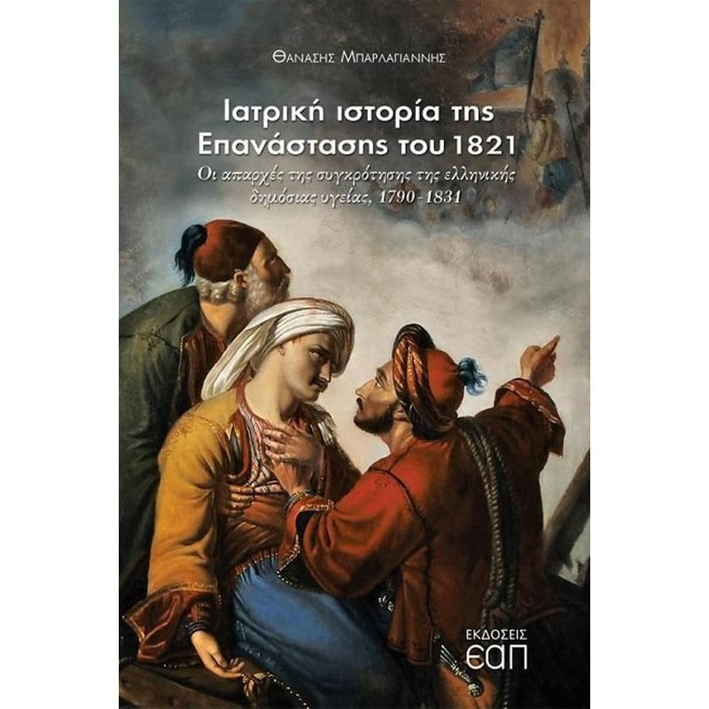 Ιατρική ιστορία της Επανάστασης του 1821 1680226