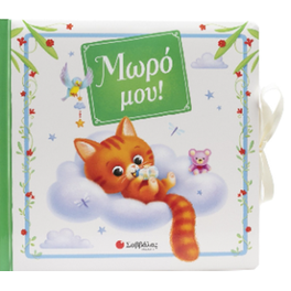 Μωρό μου!
