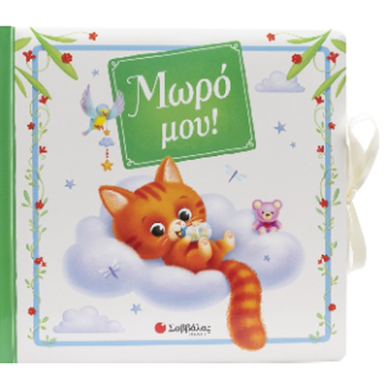 Μωρό μου! image 0