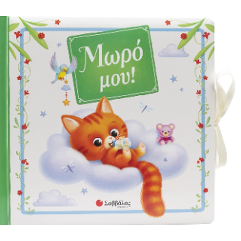 Μωρό μου!