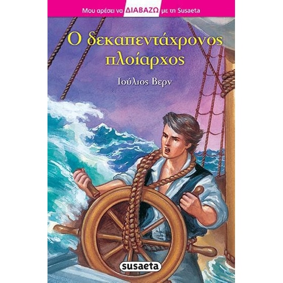 Ο δεκαπεντάχρονος πλοίαρχος image 0