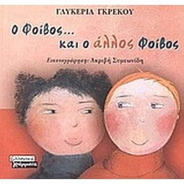 Ο Φοίβος... και ο άλλος Φοίβος