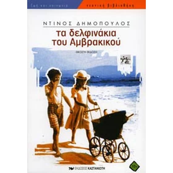 Τα δελφινάκια του Αμβρακικού image 0