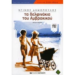Τα δελφινάκια του Αμβρακικού