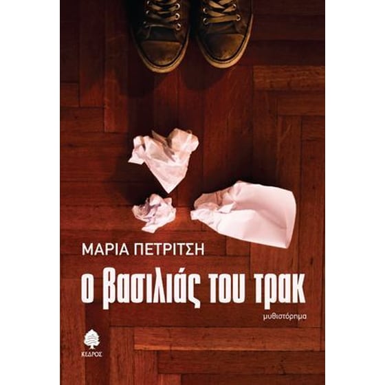 Ο βασιλιάς του τρακ image 0