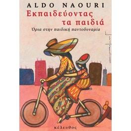 Εκπαιδεύοντας τα παιδιά