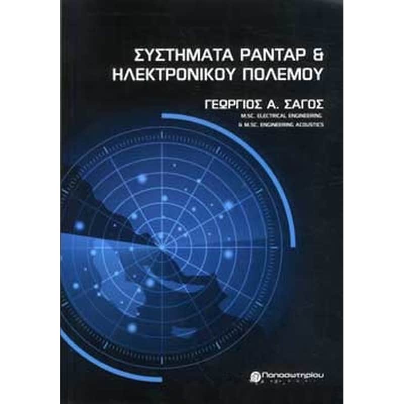 Συστήματα ραντάρ και ηλεκτρονικού πολέμου