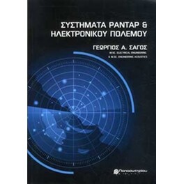 Συστήματα ραντάρ και ηλεκτρονικού πολέμου