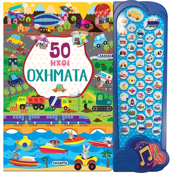 50 ήχοι οχήματα image 0