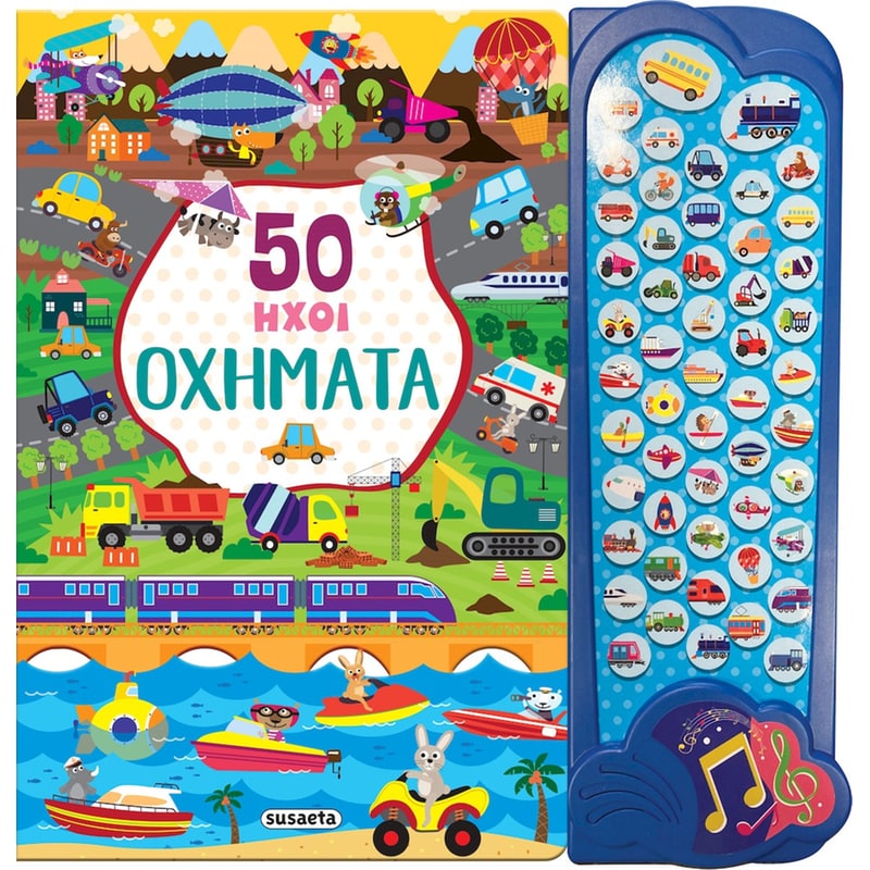 50 ήχοι οχήματα