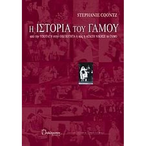 Η ιστορία του γάμου image 0