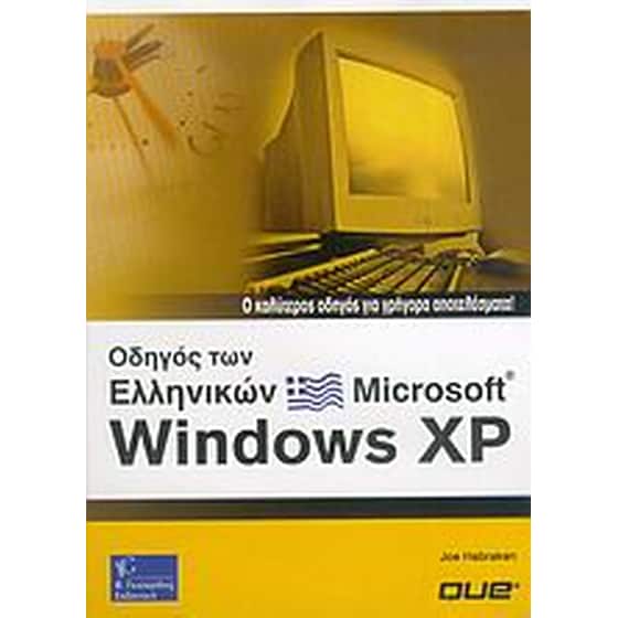 Οδηγός των Ελληνικών Microsoft Windows XP 2003 image 0