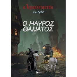Ο Ιεροεξεταστής του Αρκά 5 : Ο Μαύρος Θάνατος