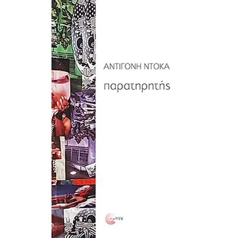 Παρατηρητής