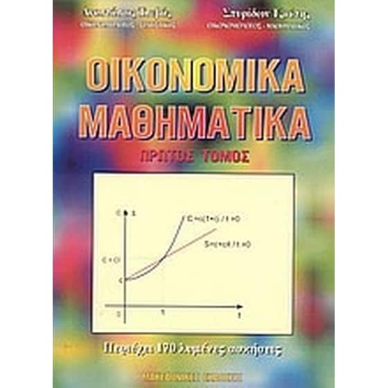 Οικονομικά μαθηματικά image 0