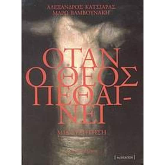 Όταν ο Θεός πεθαίνει image 0