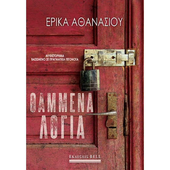 Θαμμένα λόγια image 0