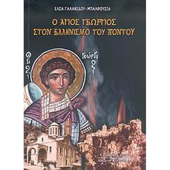 Ο άγιος Γεώργιος στον ελληνισμό του Πόντου image 0