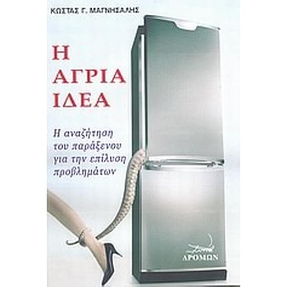 Η άγρια ιδέα image 0