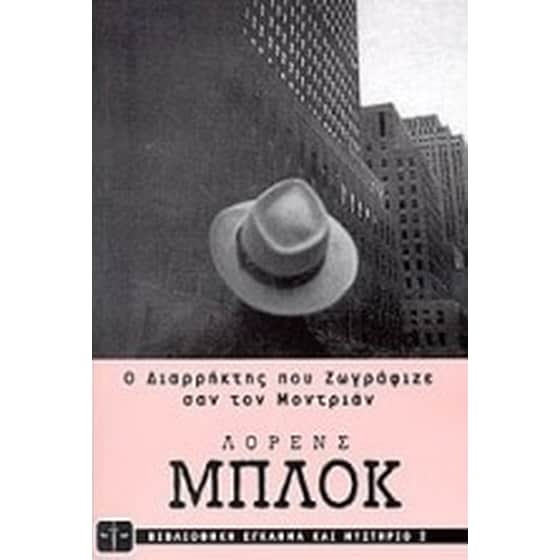 Ο διαρρήκτης που ζωγράφιζε σαν τον Μοντριάν image 0