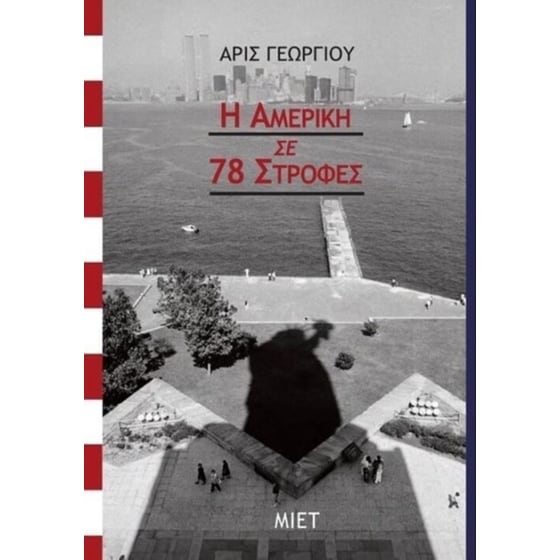 Η Αμερική σε 78 στροφές image 0