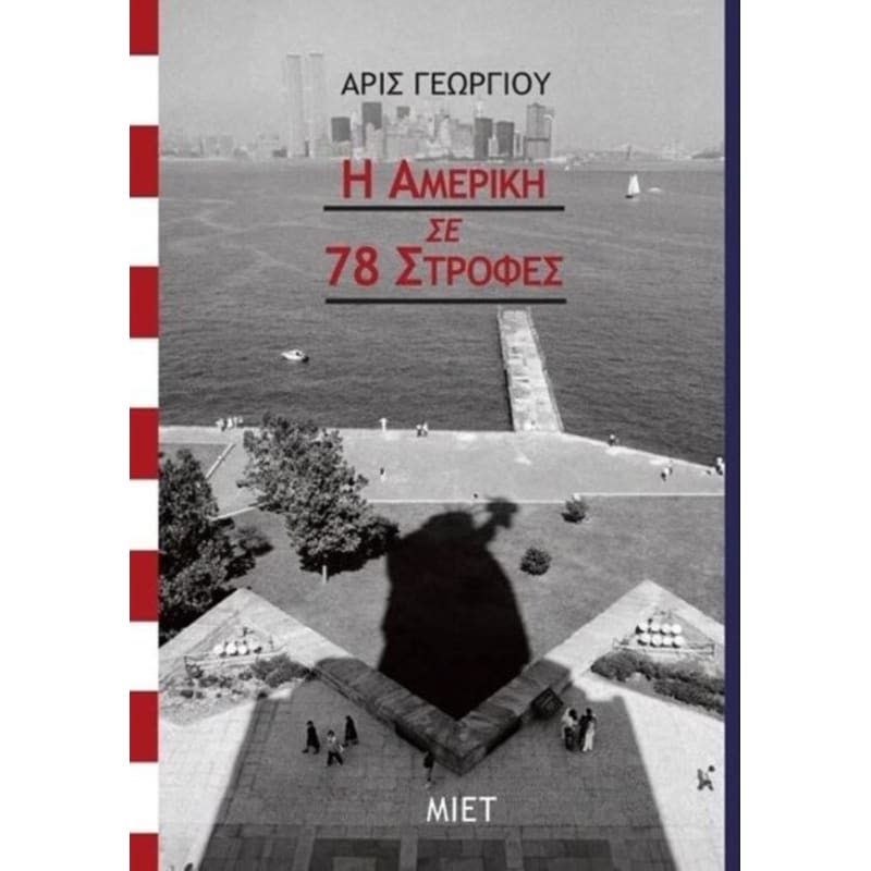 Η Αμερική σε 78 στροφές