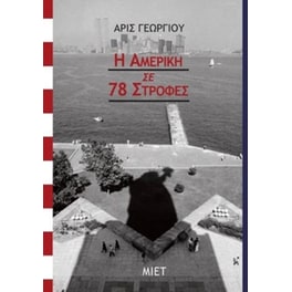 Η Αμερική σε 78 στροφές