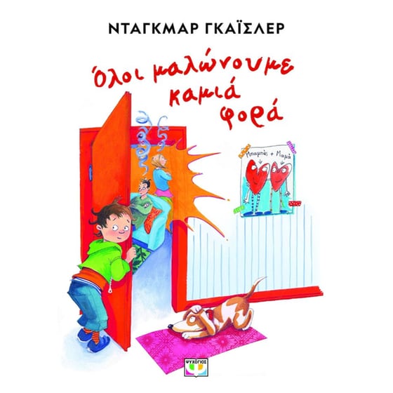 Όλοι μαλώνουμε καμιά φορά image 0