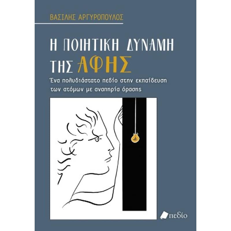 Η ποιητική δύναμη της αφής