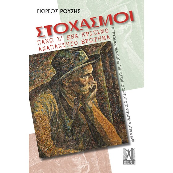 Στοχασμοί πάνω σ' ένα κρίσιμο αναπάντητο ερώτημα image 0