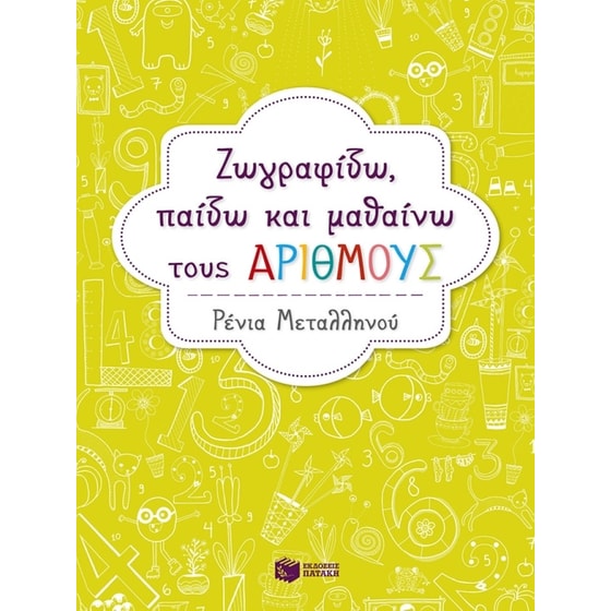 Ζωγραφίζω, παίζω και μαθαίνω τους αριθμούς image 0