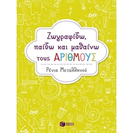Ζωγραφίζω, παίζω και μαθαίνω τους αριθμούς