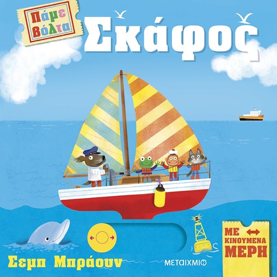 Πάμε βόλτα: Σκάφος image 0