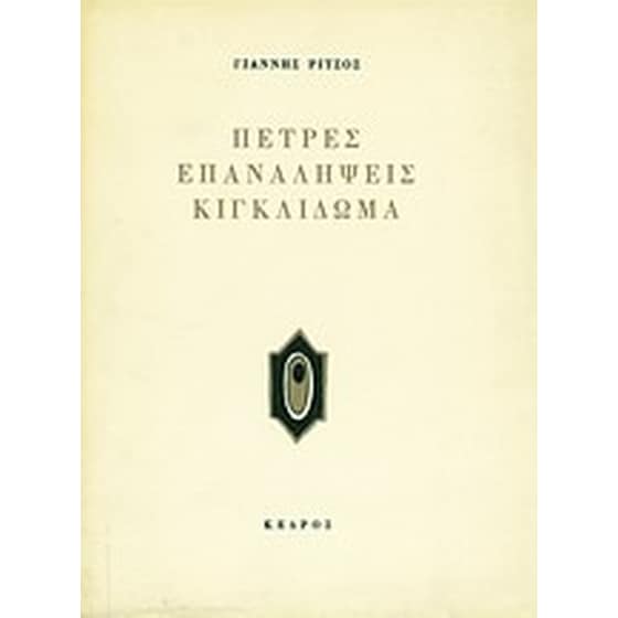 Πέτρες. Επαναλήψεις. Κιγκλίδωμα image 0