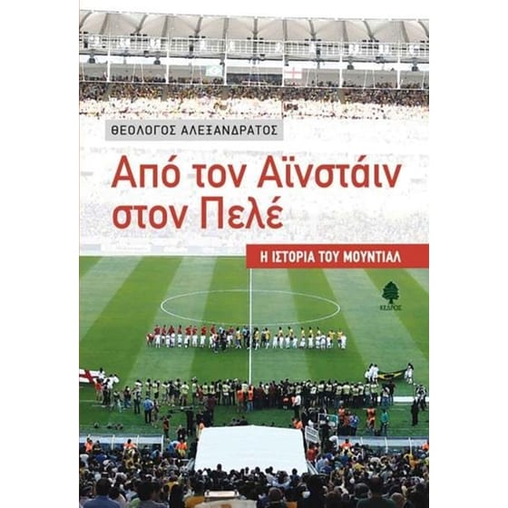 Από τον Αϊνστάιν στον Πελέ image 0