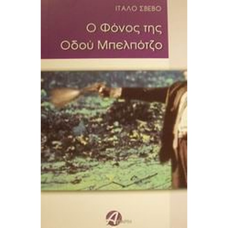 Ο φόνος της οδού Μπελπότζο