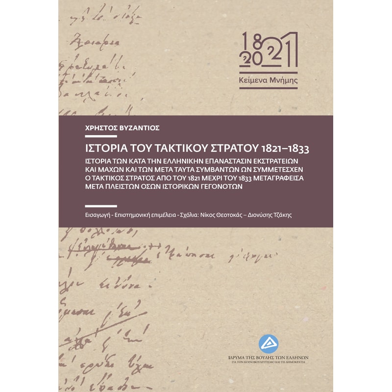 Ιστορία του τακτικού στρατού της Ελλάδος 1821-1833