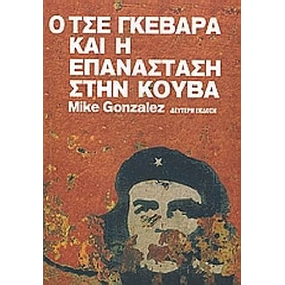Ο Τσε Γκεβάρα και η επανάσταση στην Κούβα image 0