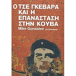 Ο Τσε Γκεβάρα και η επανάσταση στην Κούβα