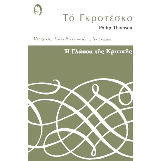 Το γκροτέσκο image 0